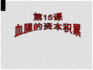 廣東省肇慶市九年級歷史上冊 第五單元 第15課 血腥的資本積累課件 新人教版