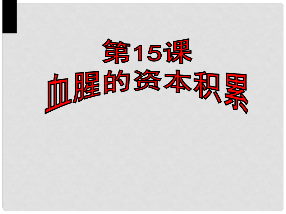 廣東省肇慶市九年級歷史上冊 第五單元 第15課 血腥的資本積累課件 新人教版_第1頁