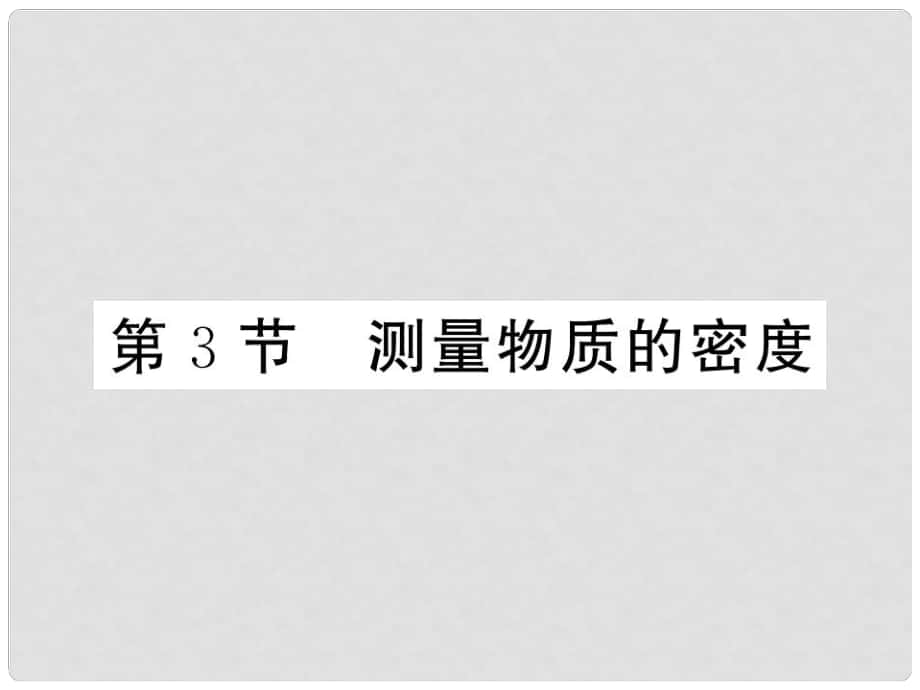 八年級物理上冊 第六章 質(zhì)量與密度 第3節(jié) 測量物質(zhì)的密度習(xí)題課件 （新版）新人教版_第1頁