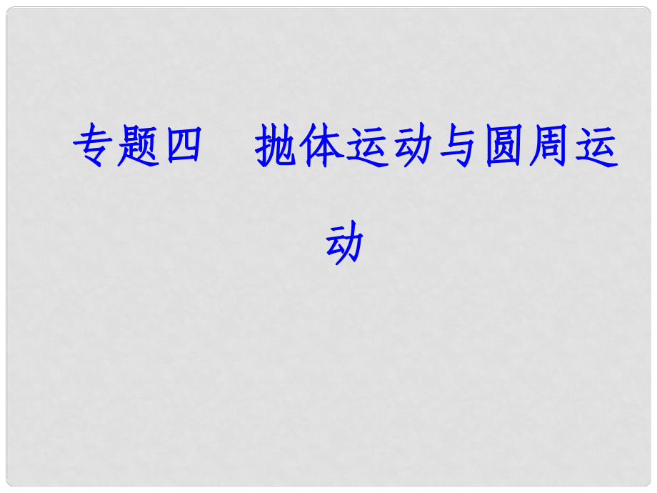 高中物理學(xué)業(yè)水平復(fù)習(xí) 專題四 考點4 勻速圓周運動的向心力、離心現(xiàn)象課件_第1頁