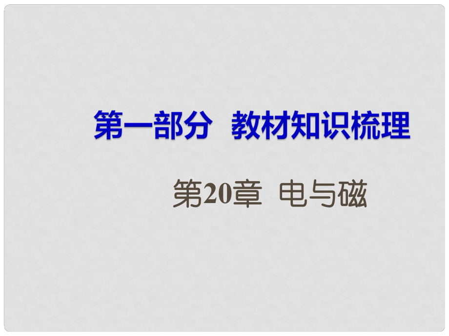 湖南省中考物理 第一部分 教材知識(shí)梳理 第20章 電與磁課件_第1頁(yè)