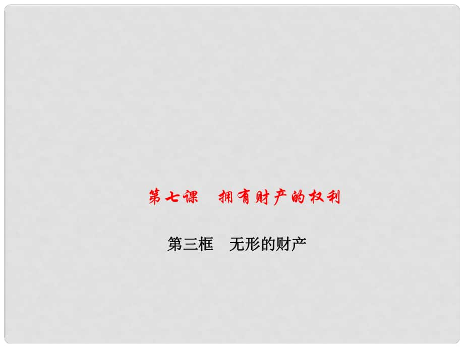 八年級政治下冊 第三單元 我們的文化、經(jīng)濟(jì)權(quán)利 第七課 擁有財產(chǎn)的權(quán)利 第三框 無形的財產(chǎn)課件 新人教版_第1頁