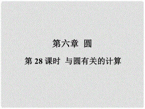 福建省中考數(shù)學(xué)總復(fù)習 第一輪 考點系統(tǒng)復(fù)習 第六章 圓 第28課時 與圓有關(guān)的計算課件