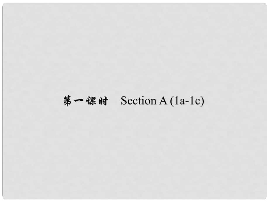 原七年級英語下冊 Unit 11 How was your school trip（第1課時）Section A(1a1c)習題課件 （新版）人教新目標版_第1頁