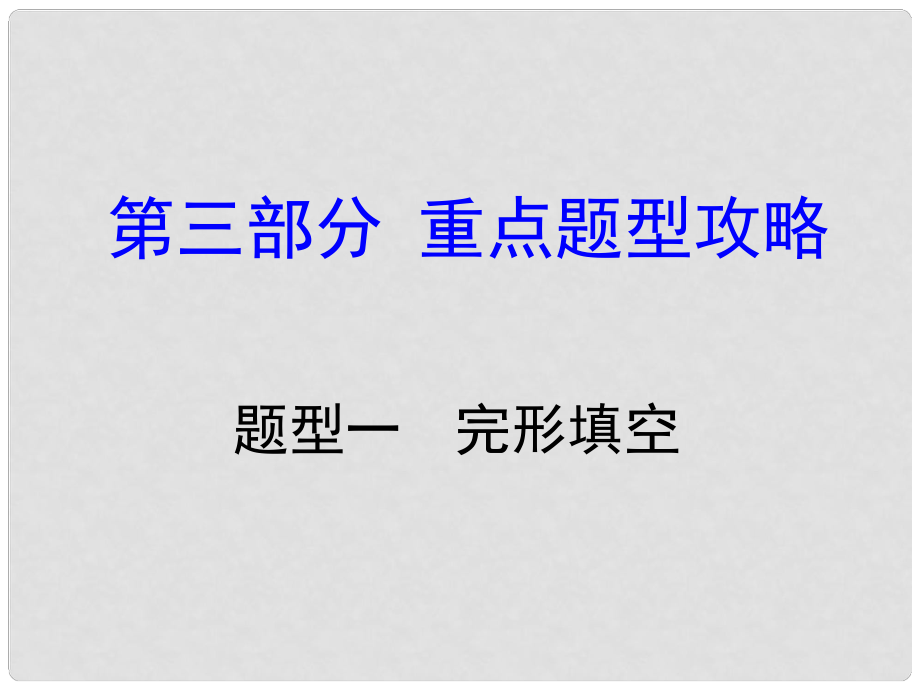 湖南省中考英語 第三部分 重點(diǎn)題型攻略 題型一 完形填空課件_第1頁