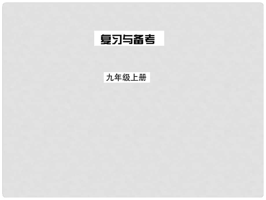 九年級歷史全冊 第一單元 人類文明的開端習(xí)題課件 新人教版_第1頁