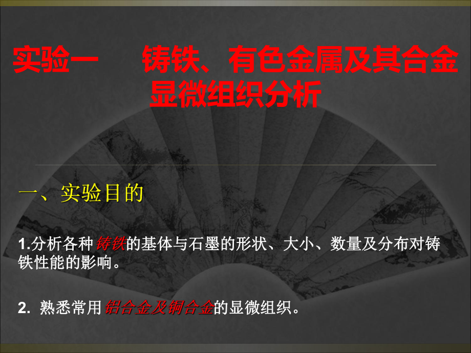 .2實(shí)驗(yàn)二鑄鐵、有色金屬及合金顯微組織分析(含實(shí)驗(yàn)報(bào)告格式)_第1頁(yè)