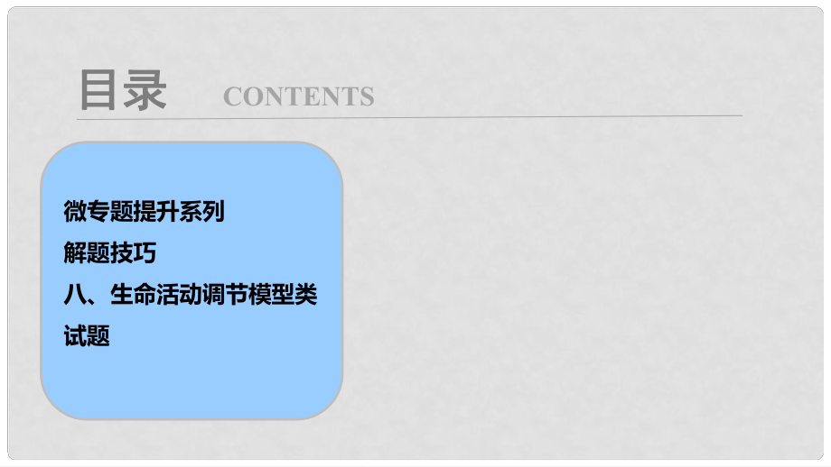 高考生物大一輪復習 第八單元 微專題提升系列 解題技巧 八、生命活動調節(jié)模型類試題課件_第1頁