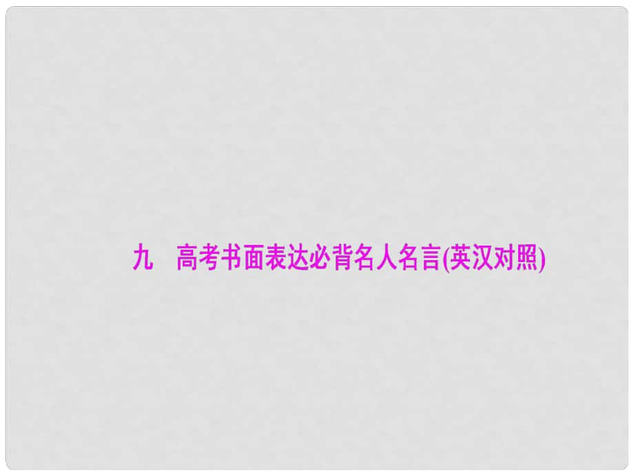 高考英語二輪復習 第二部分 考前搶分必備 九 高考書面表達必背名人名言（英漢對照）課件_第1頁