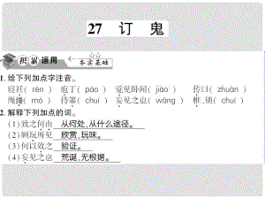 貴州省遵義市九年級語文上冊 第七單元 第27課 訂鬼習(xí)題課件 語文版