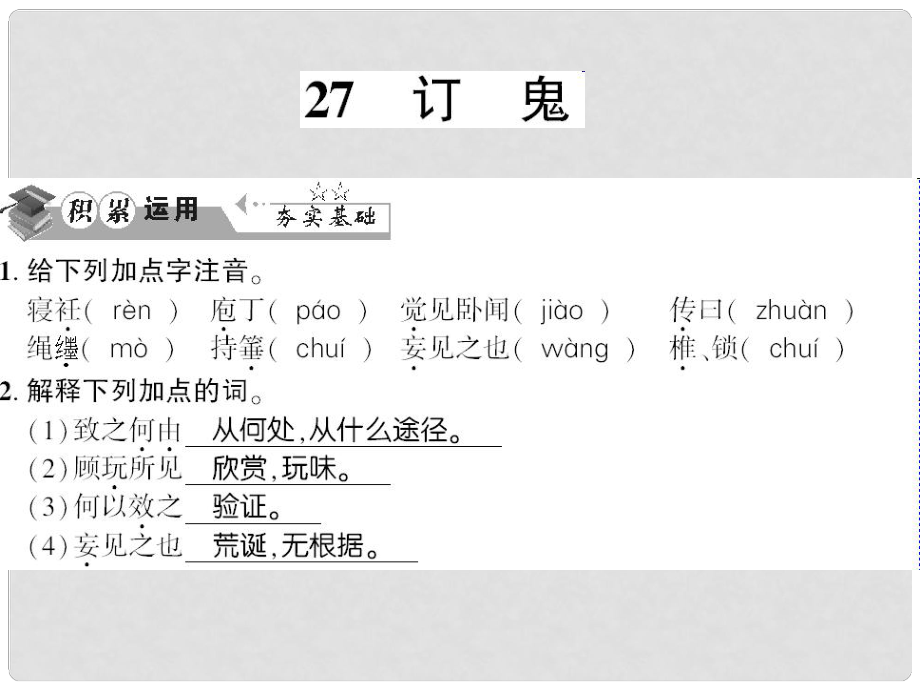 貴州省遵義市九年級語文上冊 第七單元 第27課 訂鬼習(xí)題課件 語文版_第1頁