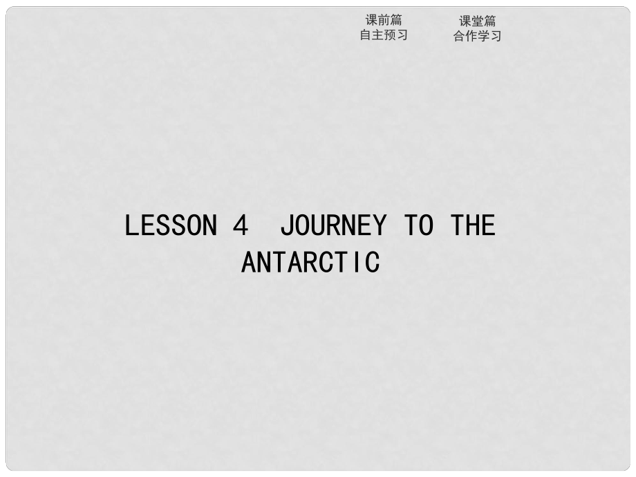 高中英语 Unit 8 Adventure Lesson 4 Journey to the Antarctic课件 北师大版必修3_第1页