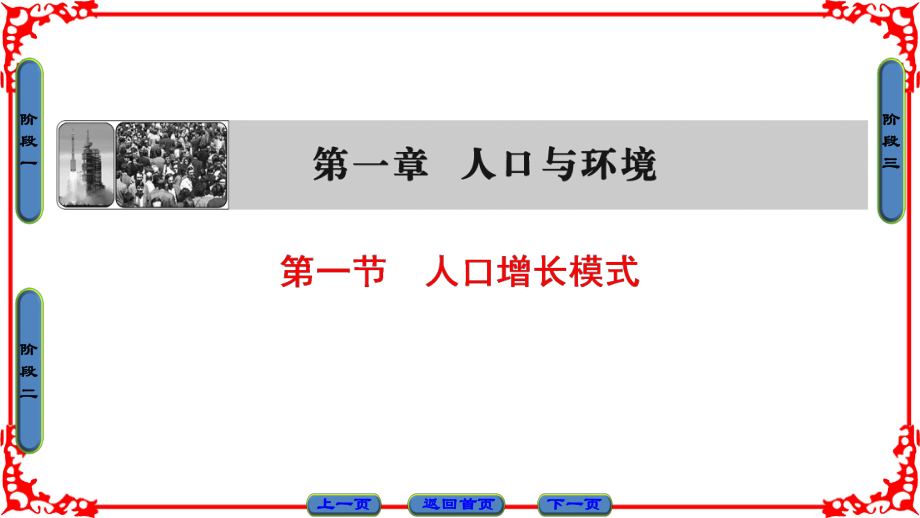 高中地理 第1章 人口與環(huán)境 第1節(jié) 人口增長模式課件 湘教版必修2_第1頁