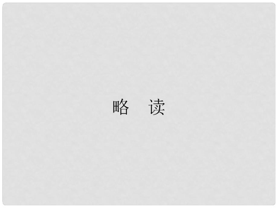 高中語文 第七課 沈從文逆境也是生活的恩賜課件 新人教版選修《中外傳記選讀》_第1頁