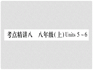 中考英語總復(fù)習(xí) 第一篇 教材系統(tǒng)復(fù)習(xí) 考點(diǎn)精講8 八上 Units 56課件1