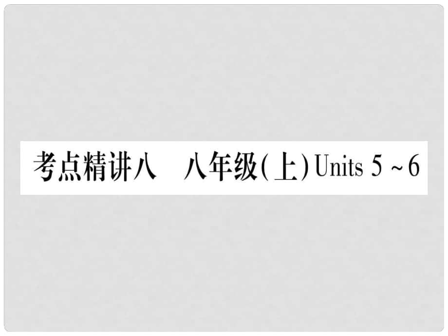 中考英语总复习 第一篇 教材系统复习 考点精讲8 八上 Units 56课件1_第1页