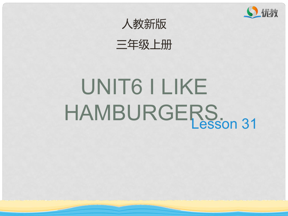 三年級(jí)英語上冊(cè) Unit 6 I like hamburgers（Lesson 31）教學(xué)課件 人教精通版_第1頁(yè)