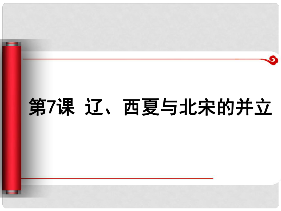 七年級歷史下冊 7 遼、西夏與北宋的并立課件 新人教版_第1頁