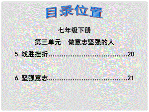 福建省泉州市中考政治第一輪復(fù)習(xí) 知識(shí)專題七 七下 第三單元《做意志堅(jiān)強(qiáng)的人》課件