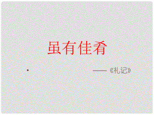 湖北省石首市七年級語文上冊 第四單元 20 雖有佳肴課件 （新版）新人教版