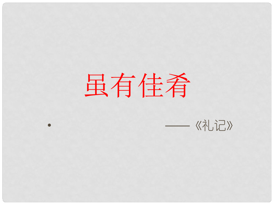 湖北省石首市七年級(jí)語(yǔ)文上冊(cè) 第四單元 20 雖有佳肴課件 （新版）新人教版_第1頁(yè)