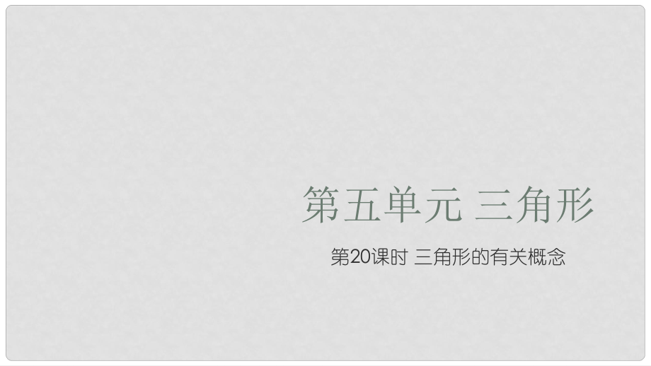 江西省中考数学复习 第5单元 三角形 第20课时 三角形的有关概念课件_第1页