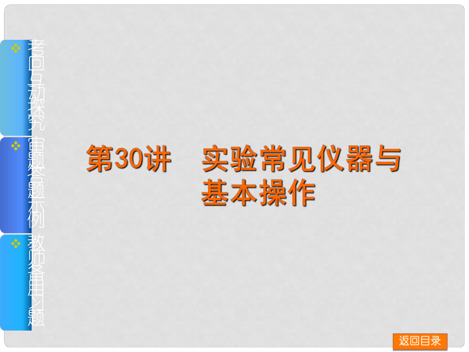 高考化學一輪基礎查漏補缺 第30講 實驗常見儀器與基本操作課件_第1頁