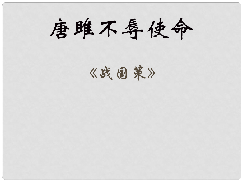 安徽省淮南市九年級語文上冊 第六單元 22 唐雎不辱使命課件 新人教版_第1頁