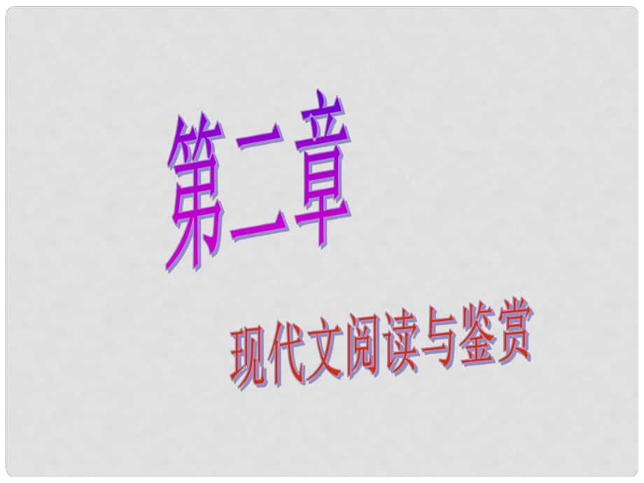 廣東省廣州市中考語文總復(fù)習(xí) 第二部分 閱讀與鑒賞 第二章 現(xiàn)代文閱讀與鑒賞課件_第1頁