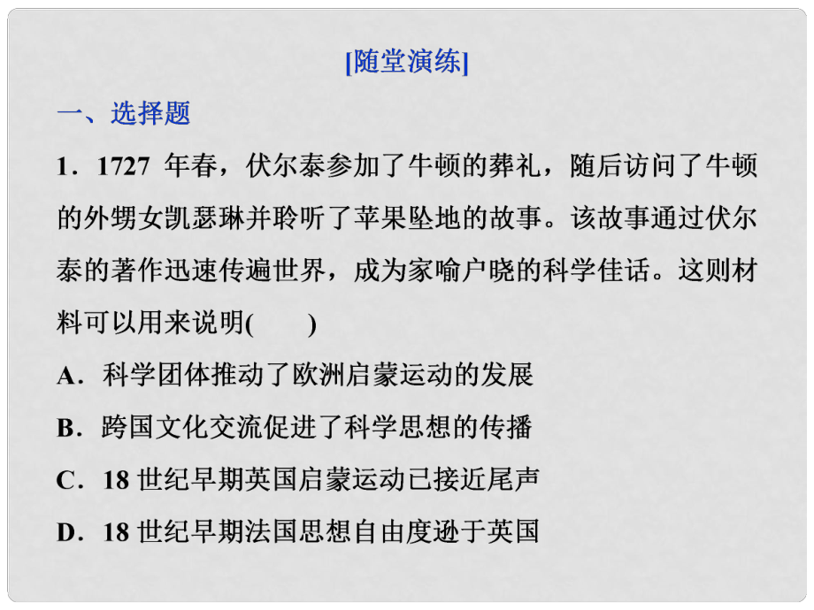 高三歷史一輪復(fù)習(xí) 專題十五 近現(xiàn)代中外科技與文化 第44講 近代以來科學(xué)技術(shù)的輝煌通關(guān)演練課件 新人教版_第1頁