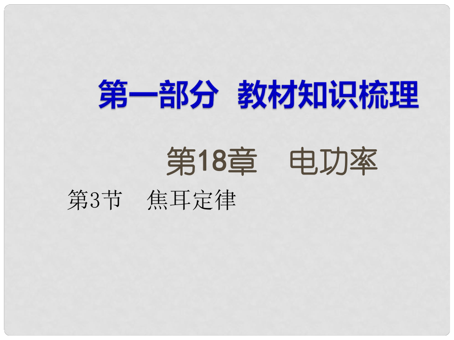 湖南省中考物理 第一部分 教材知識梳理 第18章 電功率 第3節(jié) 焦耳定律課件_第1頁