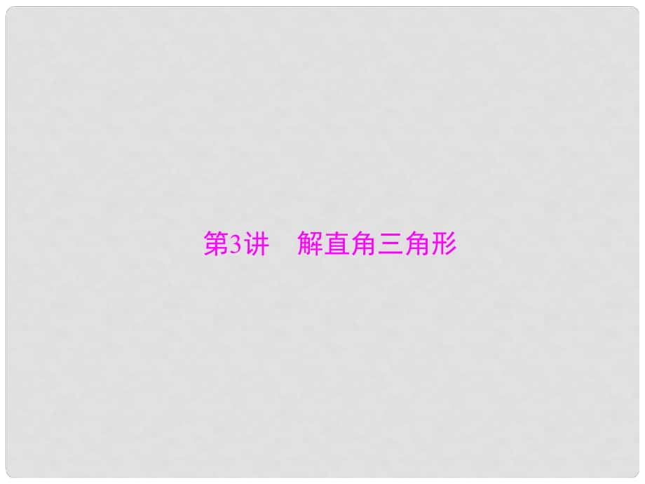 廣東省中考數(shù)學(xué) 第一部分 中考基礎(chǔ)復(fù)習(xí) 第五章 圖形與變換 第3講 解直角三角形復(fù)習(xí)課件_第1頁(yè)