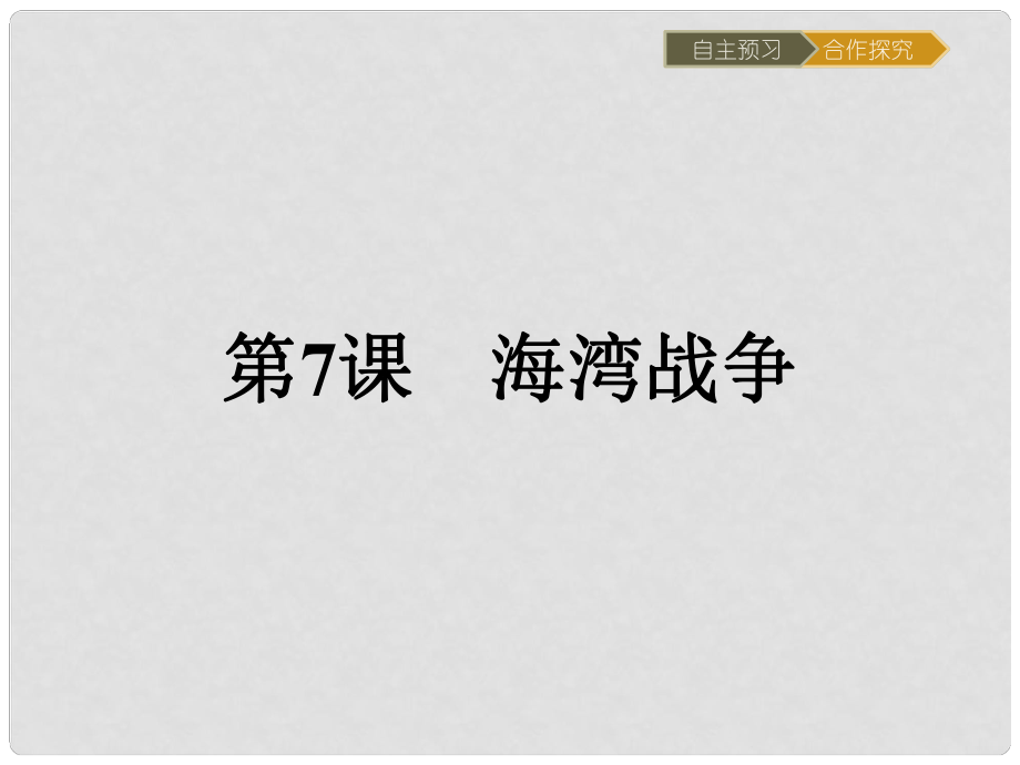 高中歷史 第五單元 烽火連綿的局部戰(zhàn)爭 5.7 海灣戰(zhàn)爭課件 新人教版選修3_第1頁