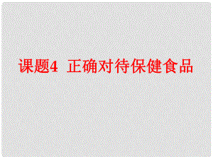 高中化學(xué) 主題2 攝取益于健康的食物 課題4 正確對待保健食品課件 魯教版選修1