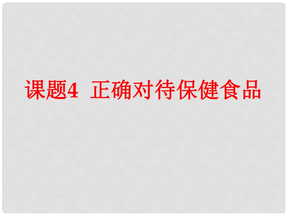 高中化學(xué) 主題2 攝取益于健康的食物 課題4 正確對(duì)待保健食品課件 魯教版選修1_第1頁