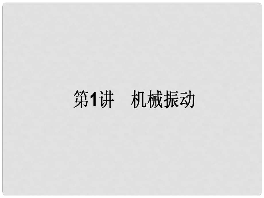 全程复习构想高考物理一轮复习 第十四章 机械振动、机械波 光和电磁波 1 机械振动课件 新人教版_第1页