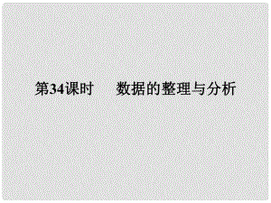 廣東省中考數(shù)學復(fù)習 第七章 圖形變化 第34課時 數(shù)據(jù)的整理與分析課件