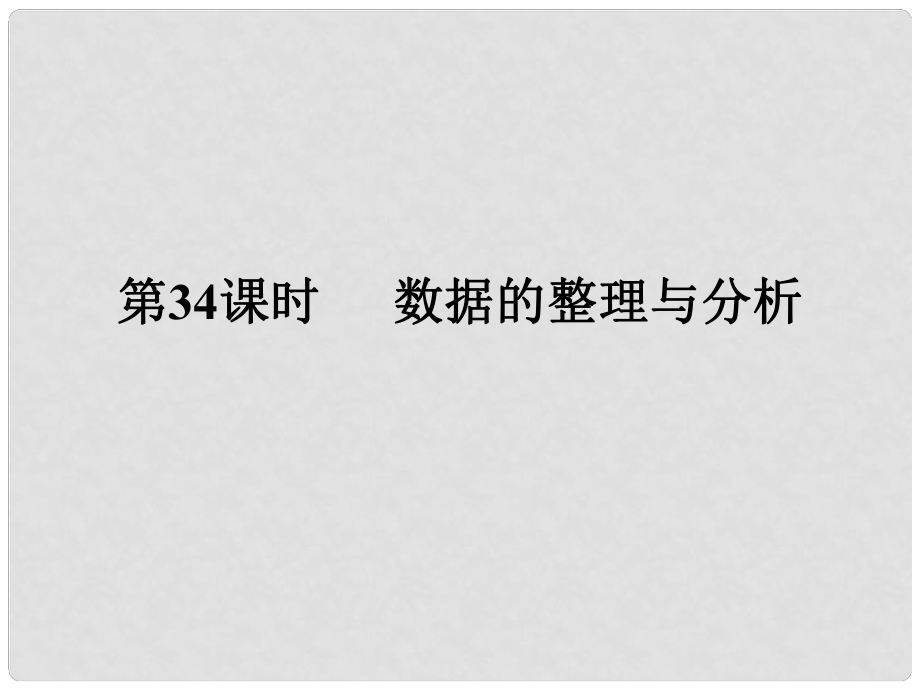 廣東省中考數(shù)學(xué)復(fù)習(xí) 第七章 圖形變化 第34課時(shí) 數(shù)據(jù)的整理與分析課件_第1頁(yè)