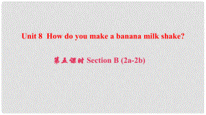 八年級(jí)英語上冊(cè) Unit 8 How do you make a banana milk shake（第5課時(shí)）Section B(2a2b)課件 （新版）人教新目標(biāo)版