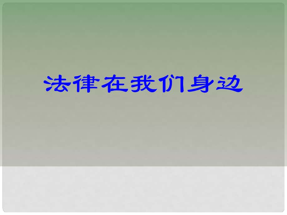 七年級(jí)道德與法治上冊(cè) 第五單元 走近法律 與法同行 第九課 法律在我們身邊課件 魯人版六三制_第1頁