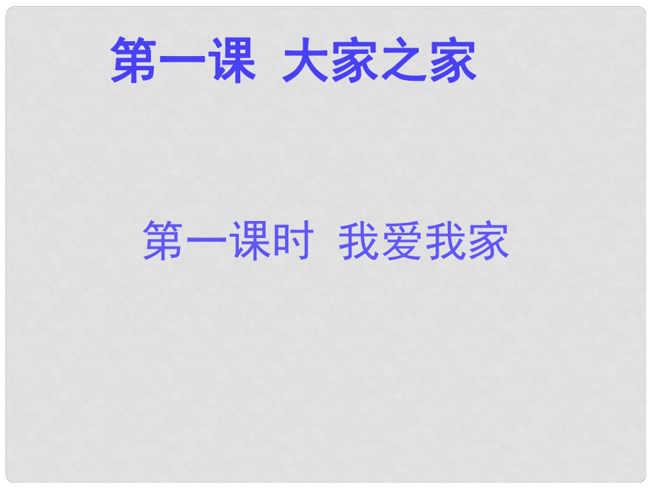 八年級道德與法治上冊 第一單元 在集體中 第一課 大家之家 第1框 我愛我家課件 教科版_第1頁