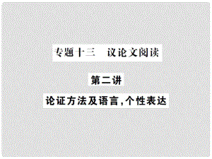 中考語(yǔ)文總復(fù)習(xí) 專題十三 議論文閱讀 第二講 論證方法及語(yǔ)言個(gè)性表達(dá)課件