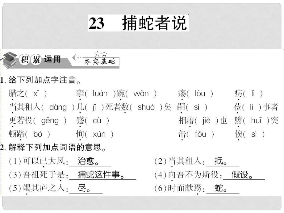 貴州省遵義市九年級語文上冊 第六單元 第23課 捕蛇者說習題課件 語文版_第1頁