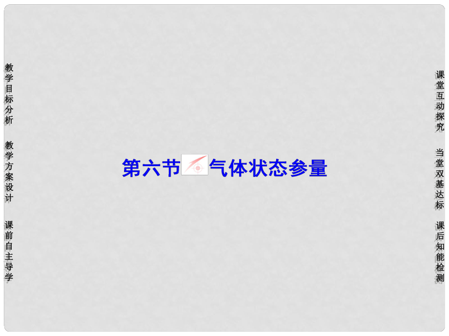 高中物理 第2章 固體、液體和氣體 第6節(jié) 氣體狀態(tài)參量課件 粵教版選修33_第1頁(yè)