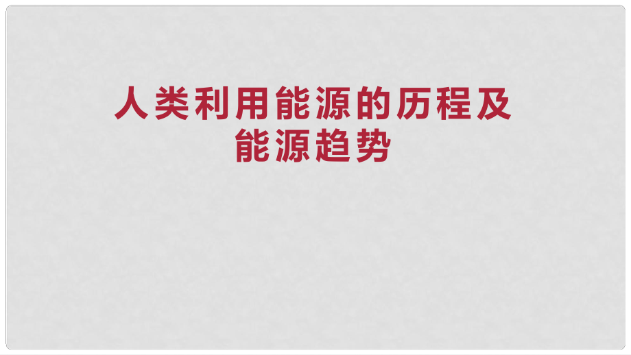 九年級(jí)物理全冊(cè) 重點(diǎn)知識(shí)專題突破 人類利用能源的歷程及能源趨勢(shì)課件 新人教版_第1頁