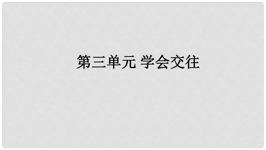 福建省中考政治總復(fù)習(xí) 第三單元 學(xué)會(huì)交往課件 粵教版_第1頁(yè)