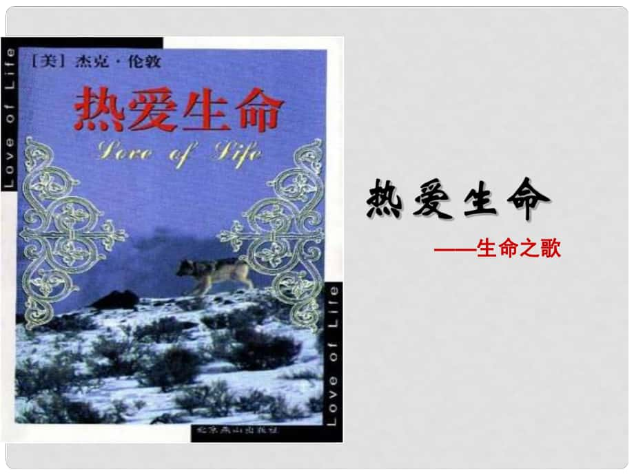 四川省金堂縣九年級語文下冊 8 熱愛生命課件 新人教版_第1頁