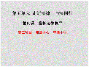 山東省七年級(jí)道德與法治上冊(cè) 第五單元 走近法律 與法同行 第十課 維護(hù)法律尊嚴(yán) 第2框 知法于心 守法于行課件 魯人版六三制