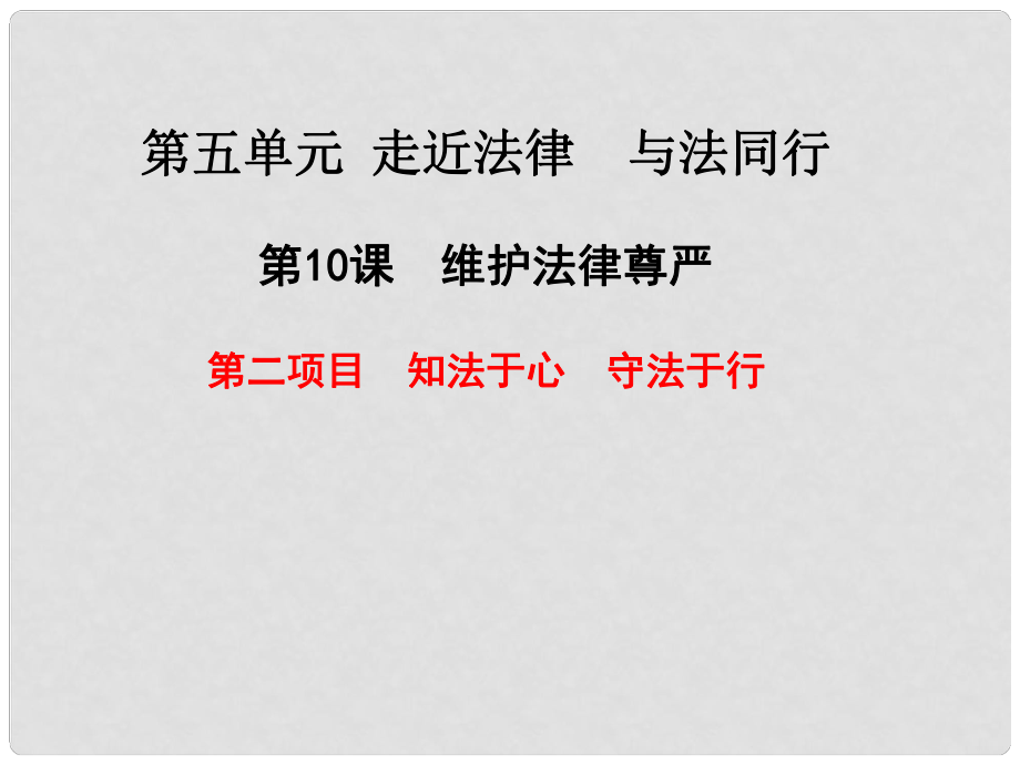 山東省七年級(jí)道德與法治上冊(cè) 第五單元 走近法律 與法同行 第十課 維護(hù)法律尊嚴(yán) 第2框 知法于心 守法于行課件 魯人版六三制_第1頁