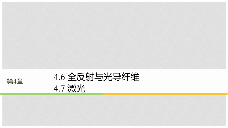 高中物理 第4章 光的波动性 4.6 全反射与光导纤维 4.7 激光同步备课课件 沪科版选修34_第1页